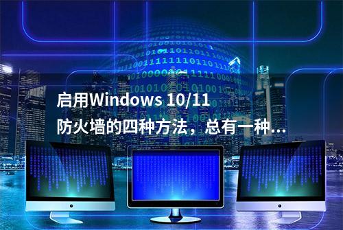 启用Windows 10/11防火墙的四种方法，总有一种适合你