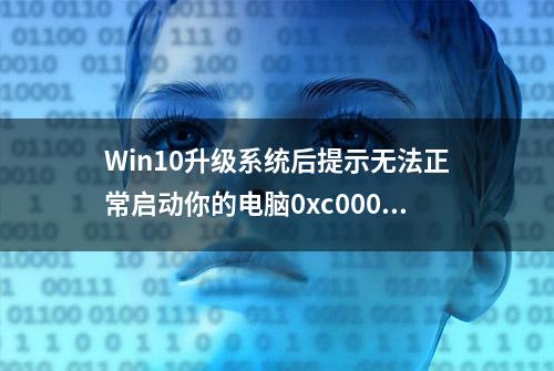 Win10升级系统后提示无法正常启动你的电脑0xc0000001也进不了PE