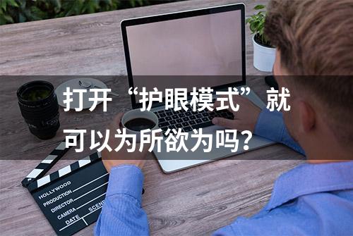 打开“护眼模式”就可以为所欲为吗？