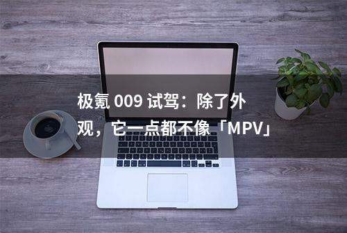 极氪 009 试驾：除了外观，它一点都不像「MPV」