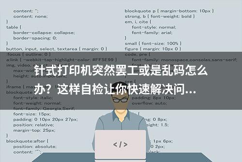 针式打印机突然罢工或是乱码怎么办？这样自检让你快速解决问题