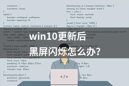 win10更新后黑屏闪烁怎么办？