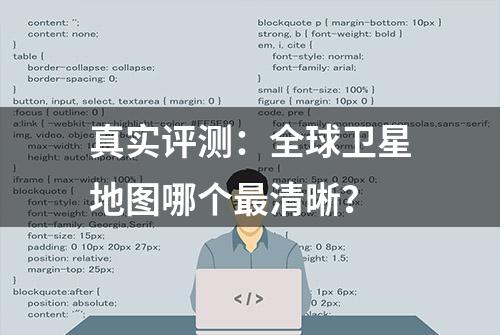 真实评测：全球卫星地图哪个最清晰？