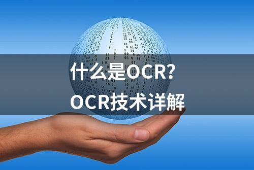 什么是OCR？OCR技术详解