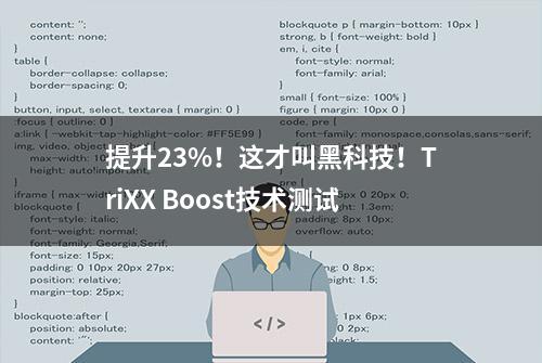 提升23%！这才叫黑科技！TriXX Boost技术测试