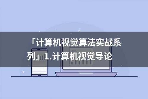 「计算机视觉算法实战系列」1.计算机视觉导论