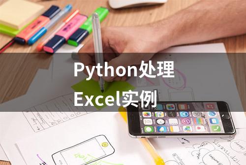 Python处理Excel实例