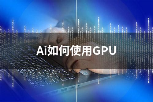 Ai如何使用GPU