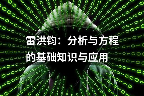 雷洪钧：分析与方程的基础知识与应用