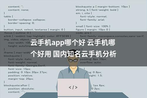 云手机app哪个好 云手机哪个好用 国内知名云手机分析