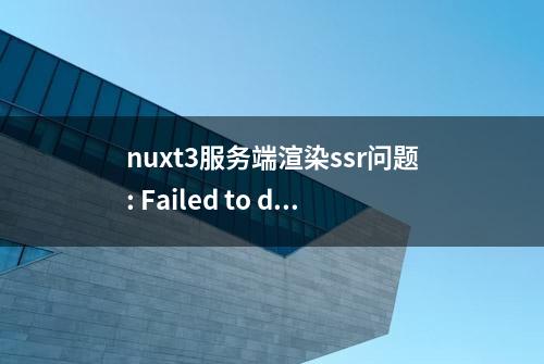 nuxt3服务端渲染ssr问题: Failed to download template from registry