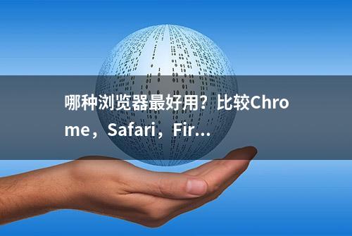 哪种浏览器最好用？比较Chrome，Safari，Firefox，Edge和Tor