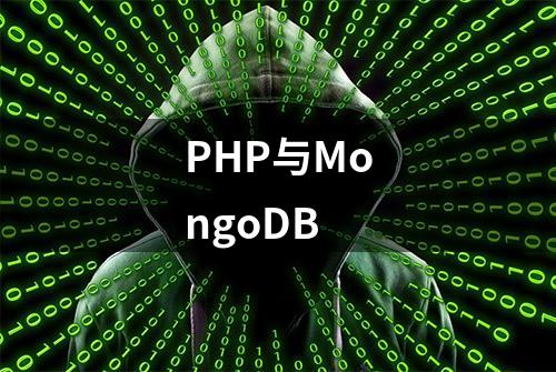 PHP与MongoDB