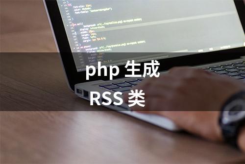 php 生成 RSS 类