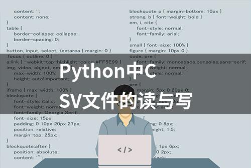 Python中CSV文件的读与写