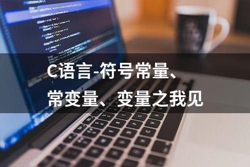 C语言-符号常量、常变量、变量之我见