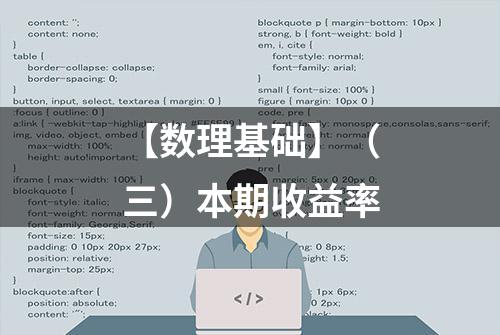 【数理基础】（三）本期收益率