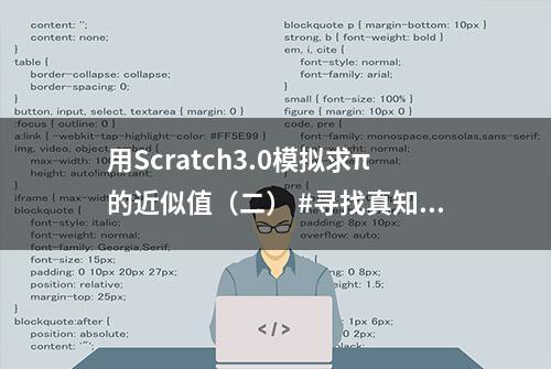 用Scratch3.0模拟求π的近似值（二） #寻找真知派#