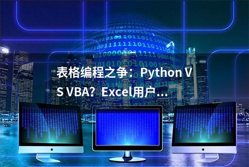 表格编程之争：Python VS VBA？Excel用户：新编程语言才真香！