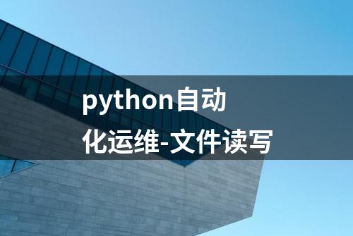 python自动化运维-文件读写