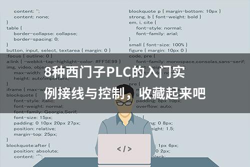 8种西门子PLC的入门实例接线与控制，收藏起来吧