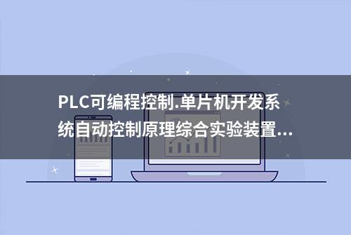 PLC可编程控制.单片机开发系统自动控制原理综合实验装置，单片机