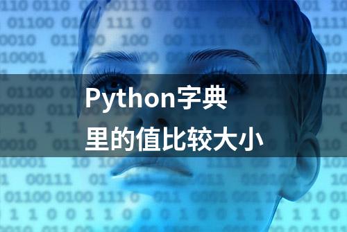 Python字典里的值比较大小