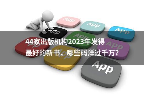 44家出版机构2023年发得最好的新书，哪些码洋过千万？