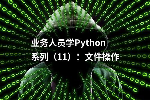 业务人员学Python系列（11）：文件操作