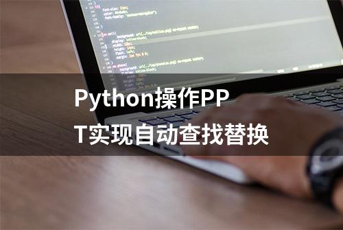 Python操作PPT实现自动查找替换