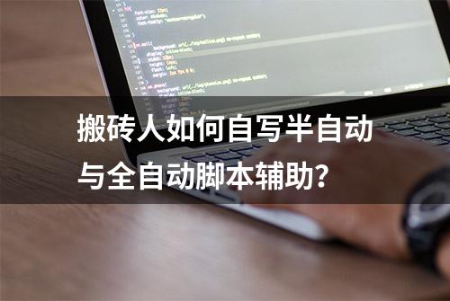 搬砖人如何自写半自动与全自动脚本辅助？