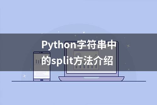 Python字符串中的split方法介绍