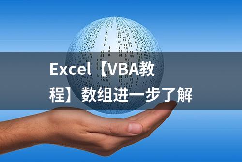 Excel【VBA教程】数组进一步了解