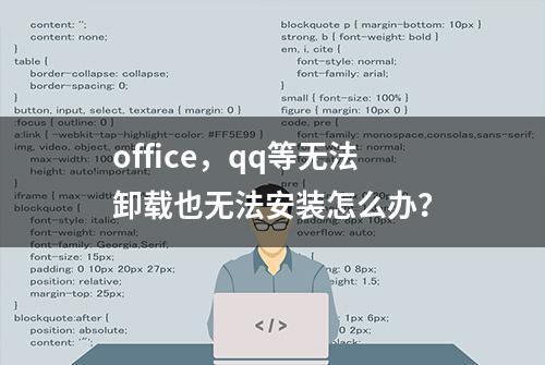 office，qq等无法卸载也无法安装怎么办？