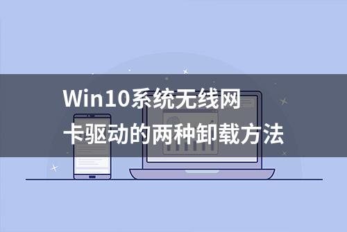 Win10系统无线网卡驱动的两种卸载方法