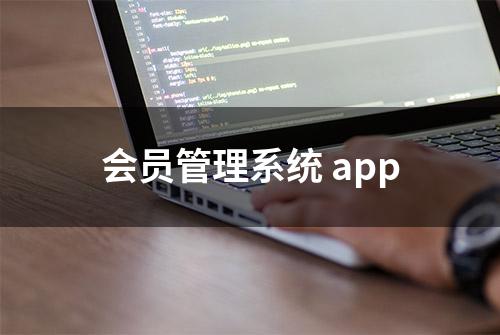 会员管理系统 app