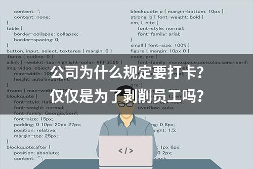 公司为什么规定要打卡？仅仅是为了剥削员工吗？