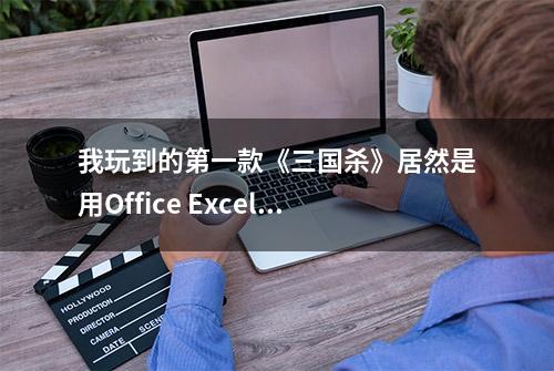 我玩到的第一款《三国杀》居然是用Office Excel做的？！