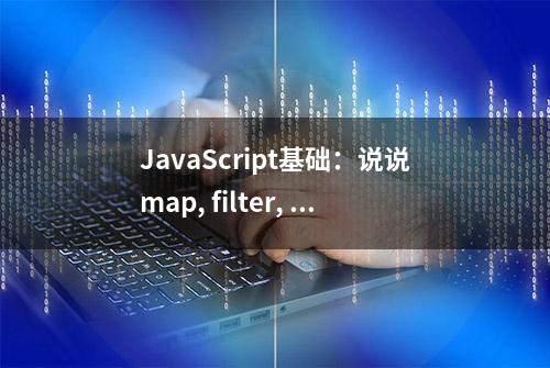 JavaScript基础：说说map, filter, reduce的区别？reduce实现map