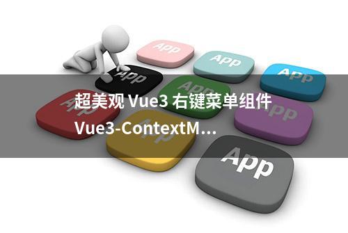 超美观 Vue3 右键菜单组件Vue3-ContextMenu