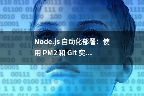 Node.js 自动化部署：使用 PM2 和 Git 实现持续集成