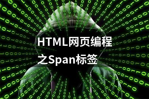 HTML网页编程之Span标签