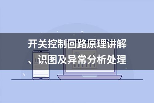 开关控制回路原理讲解、识图及异常分析处理