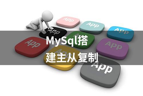 MySql搭建主从复制