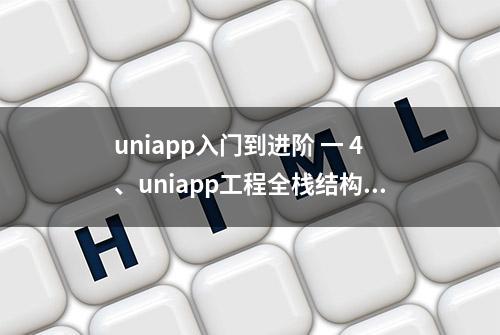 uniapp入门到进阶 一 4、uniapp工程全栈结构划分