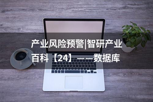 产业风险预警|智研产业百科【24】——数据库