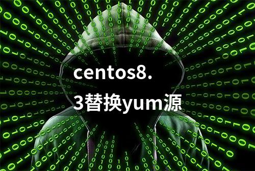 centos8.3替换yum源