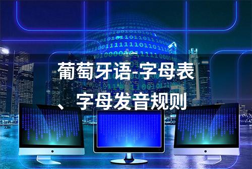 葡萄牙语-字母表、字母发音规则