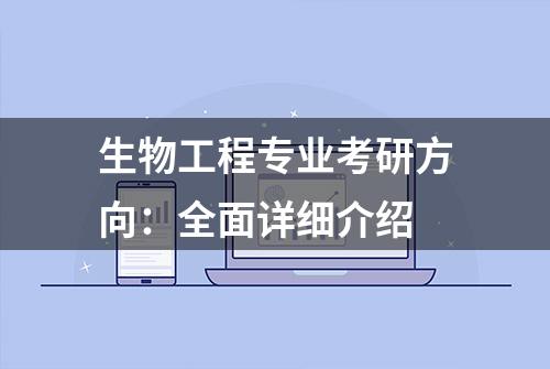 生物工程专业考研方向：全面详细介绍