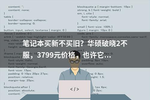 笔记本买新不买旧？华硕破晓2不服，3799元价格，也许它更值得买